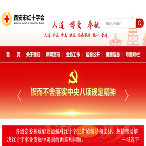 西安市红十字会