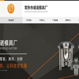 常熟市威诺模具厂