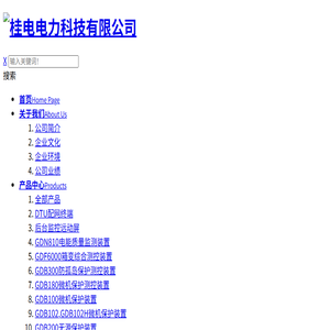桂电电力科技有限公司