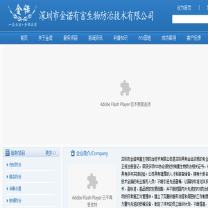 深圳市金诺有害生物防治技术有限公司