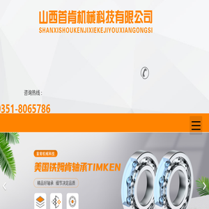 山西首肯机械科技有限公司