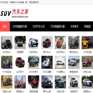 SUV汽车之家