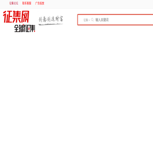 征集网