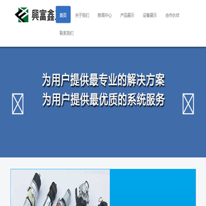 深圳市兴富鑫五金有限公司