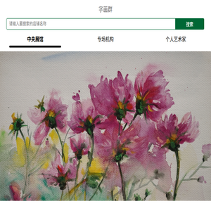 书画群