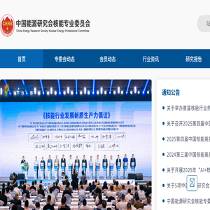 中国能源研究会核能专业委员会