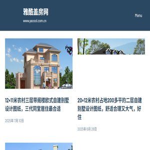 农村自建房设计图