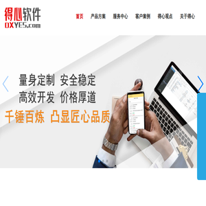 东莞得心软件