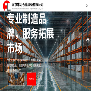 南京丰力仓储设备有限公司