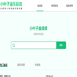 小叶子曲谱库