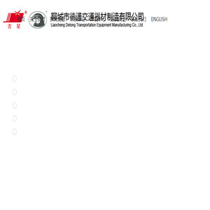 聊城德通交通器材制造有限公司