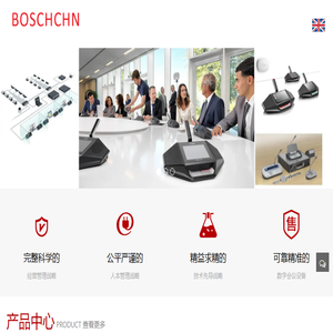 博世同传设备,BOSCH同声传译,博世会议即席发言讨论系统,博世手拉手