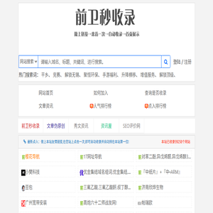 前卫秒收录网