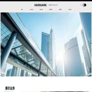 深圳市浩煌展示有限公司