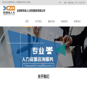 合肥新阵地人力资源服务有限公司