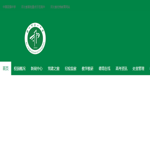沧州市第一中学首页