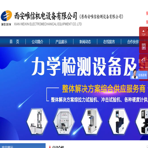 专业检测设备（西安唯信）厂家