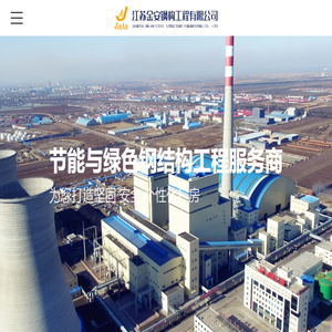 江苏金安钢构工程有限公司
