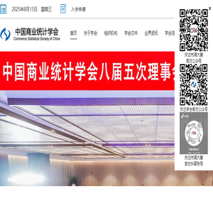 中国商业统计学会