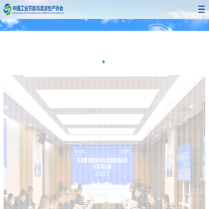 中国工业节能与清洁生产协会