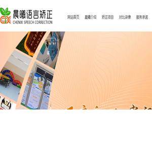 长春市晨曦语言矫正有限公司