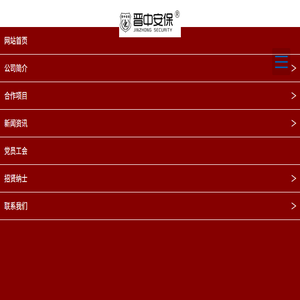 晋中市保安服务有限公司