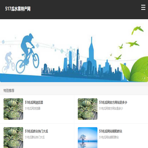 517瓜水果特产网