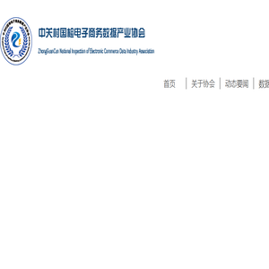 中关村国检电子商务数据产业协会