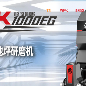 福建兴翼智能装备股份有限公司高品质地坪研磨机