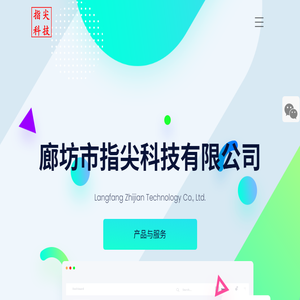 廊坊市指尖科技有限公司