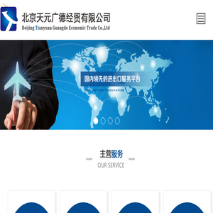 进口代理业务流程咨询/霉素进口报关服务代理/出口退税代理业务咨询/口岸清关手续审批代办/动植检审批业务代办/临时进出口报关代理/出口代理公司咨询/北京天元广德经贸有限公司