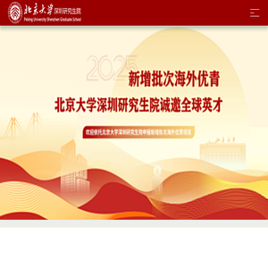 北京大学深圳研究生院