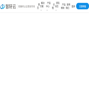 智轩云物业管理系统