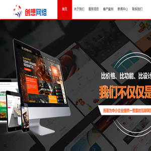 【南阳创想网络公司】,南阳网络公司,最专业的网站建设网站优化的网络公司