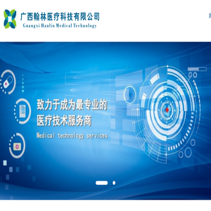 广西翰林医疗科技有限公司
