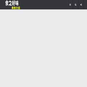 食之好味