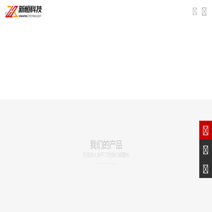 长沙新恒科技有限公司