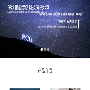 深圳智能思创科技有限公司