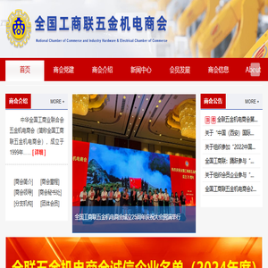 全国工商联五金机电商会