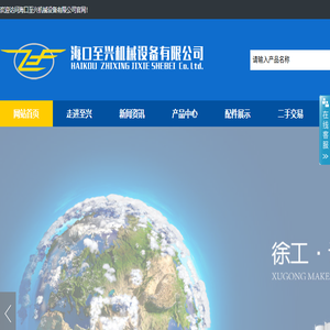海口至兴机械设备有限公司,海南工程机械,海南压路机,海南摊铺机,海南平地机,海南铣刨机