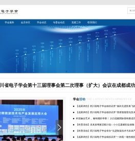 四川省电子学会