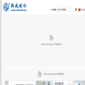 南京韩威南冷制冷集团有限公司/冷水及低温机组,风冷模块（螺杆）冷水热泵机组,YZK系列直膨式空气处理机组,屋顶式空气处理机组,常规型和管道型除湿机,单元式空调机,组合式空气处理机组,转轮除湿机,移动岗位送风机,末端设备