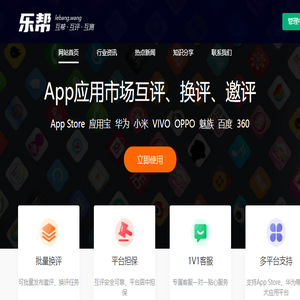 APP换评互评换量,ASO优化,应用市场排名五星好评工具,乐帮网