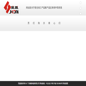 广东集雅电器有限公司,高低压成套开关设备及智能化产品