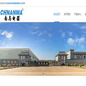 乐清市南马电器有限公司