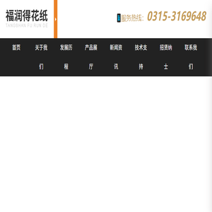 福润得花纸