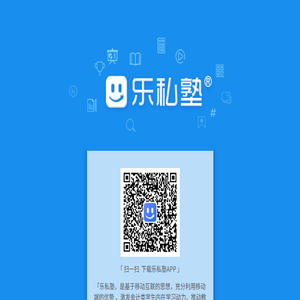 乐私塾