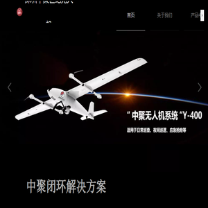 深圳中聚世纪无人机