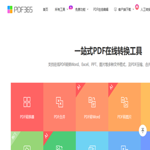 福昕PDF在线转换器