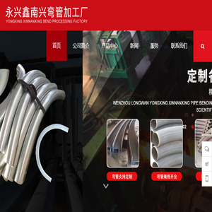 温州市龙湾永兴鑫南兴弯管加工厂